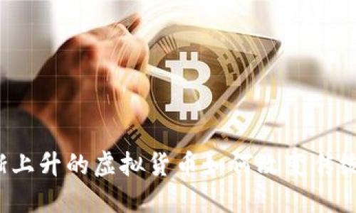知名度逐渐上升的虚拟货币如何改变传统金融格局？