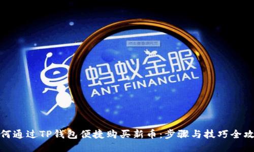 如何通过TP钱包便捷购买新币：步骤与技巧全攻略