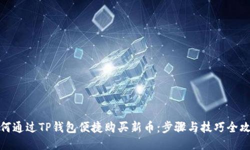 如何通过TP钱包便捷购买新币：步骤与技巧全攻略