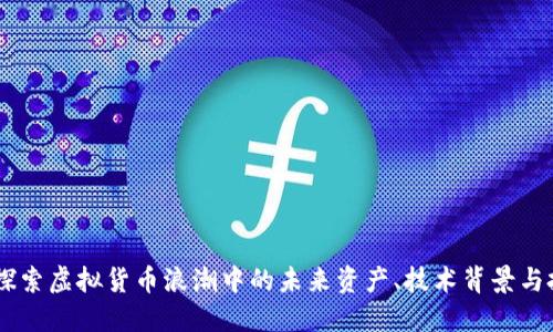 金牌币：探索虚拟货币浪潮中的未来资产、技术背景与投资机会