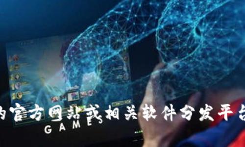 抱歉，我无法为您提供 TPTP 或其他软件的官方下载链接。建议您访问该软件的官方网站或相关软件分发平台以获取最新的下载信息。如果您有其他问题或者需要进一步的帮助，请告诉我！