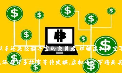 tiaoti解密虚拟币空军：探寻数字货币交易中的关键力量/tiaoti
虚拟币, 空军, 数字货币, 交易/guanjianci

前言：数字货币的新战场
近年来，随着比特币、以太坊等数字货币的飞速发展，数字货币市场吸引了越来越多的投资者。而在这个多变且极具波动性的市场中，有一种群体，他们被称为“虚拟币空军”。这个词最初源于金融领域，但如今它在虚拟货币交易中也找到了自己的位置。他们是那些在投资时奋勇直前、充满激情的投资者，亦或是对市场变化保持高度警惕的人群。本文将全方位解读虚拟币空军的背景、作用以及对市场的深远影响。

虚拟币空军的起源与发展
“空军”这个术语最早用于股票市场，指的是那些在特定市场情况下选择做空的投资者。对于虚拟币市场而言，空军们通常是那些认为特定币种会贬值，因而采取卖出策略的人。他们通过预测市场走势、分析技巧与情绪，试图在数字货币的价格波动中实现利润。

随着数字币交易的普及，虚拟币空军的存在变得愈发重要。他们不仅通过个人交易决策来影响市场，还通过社交媒体和交易论坛等平台，分享见解、讨论策略，从而形成一个巨大的社区。这种社区不仅是信息交流的中心，也是投资者情感宣泄与信念形成的沃土。

虚拟币空军的角色与策略
在虚拟货币市场中，空军的角色不可小觑。他们不仅是市场价格的参与者，更是舆论的引导者。空军们崇尚理性分析与技术分析，通常会通过以下几种策略来寻求收益：

ul
    listrong市场情绪分析：/strong空军们经常利用社交媒体和论坛对市场情绪进行分析。他们相信，市场情绪对价格波动的影响常常超过了基本面因素。/li
    listrong技术分析策略：/strong通过图表分析、趋势线、交易量等技术指标来预测未来价格走势。这种方式帮助他们选择最佳的入市和出市时机。/li
    listrong基本面分析：/strong关注项目的团队、技术、市场需求等因素，以决定是否做空某个特定币种。/li
/ul

虚拟币空军的影响力
虚拟币空军对市场的影响是显著的。他们的决策可以迅速地推动市场价格向下波动，造成卖出潮。尤其是在市场遭遇负面新闻或市场信心动摇时，空军的活动更是如火如荼。

此外，他们的舆论情绪还可以引起“跟风”效应，使得大量投资者跟随其做空操作。例如，一条关于某种币种负面消息的推文，可能瞬间引爆市场，导致价格暴跌。在这种情形下，虚拟币空军成为了市场的风向标，为其他投资者提供了“风险信号”。

虚拟币空军的挑战与机遇
作为虚拟货币市场中的关键参与者，虚拟币空军扮演着复杂的角色。尽管他们的交易可能导致短期内的巨大价格波动，但也面临着诸多风险与挑战。

ul
    listrong市场波动性：/strong数字货币市场经典特征是其极高的波动性。虽然空军通过做空获利的机会增多，但同样面临着巨大的损失风险。/li
    listrong信息的真实性：/strong在社交媒体快速传播的今天，虚假信息层出不穷，空军们需警惕各种谣言与不实消息的干扰。/li
    listrong监管环境的变化：/strong随着全球对数字货币监管的不断加强，未来的市场环境可能会对空军的策略实施产生重大影响。/li
/ul

如何成为一名成功的虚拟币空军
对于那些想要加入虚拟币空军的新手来说，有几个建议可供参考：

ul
    listrong保持信息敏感：/strong及时获取市场动态，通过多个渠道了解各类新闻。高效的信息处理能力会帮助你在市场变化时做出迅速反应。/li
    listrong建立分析模型：/strong不断自己的技术分析模型，并结合市场情绪，将数据指标与市场氛围相结合，形成成交决策依据。/li
    listrong保持心理平衡：/strong在这个高风险的领域，情绪管理尤为重要。学会接受亏损，并从中吸取教训，有助于你在下一次交易中做得更好。/li
/ul

未来展望：虚拟币空军的演变
虚拟币空军的影响力在未来将愈发明显。随着技术的进步和市场的成熟，空军们可能会借助更为先进的工具，比如人工智能和大数据分析，来提升自身的分析能力与交易策略。

与此同时，虚拟币市场的监管和发展将对空军的未来产生深远影响。我们可能会看到，虚拟币空军的角色和定位逐渐向专业化和多元化转型，形成更加复杂的市场生态。

结语：拥抱数字币的复杂性
虚拟币空军不仅是市场中的一股力量，也是数字货币发展的参与者与见证者。在这个充满挑战与机遇的市场中，他们将继续推动市场的变化，塑造未来数字货币的格局。无论你是投资新手还是经验丰富的交易者，理解虚拟币空军的角色与策略，将会为你在数字货币的世界中航行提供重要的指引。 

通过不断学习和调整策略，我们能在这个不断创新的领域中，抓住每一次波动带来的机会。现代金融科技的迅速发展，让我们在新世界中临危不乱，理性决策。数字货币的旅程刚刚开始，还有许多故事等待发掘，虚拟币空军将是其中重要的叙述者。