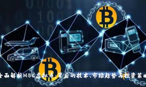 全面解析MBC虚拟币：背后的技术、市场趋势与投资策略