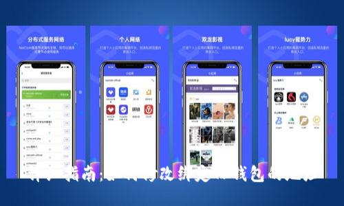详细指南：如何修改绑定TP钱包的地址