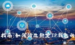 详细指南：如何修改绑定