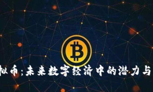 NEOX虚拟币：未来数字经济中的潜力与应用探索