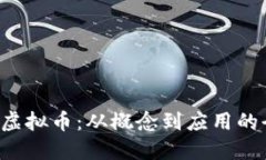 探索LVS虚拟币：从概念到