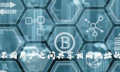 tP钱包在不同用户之间共享