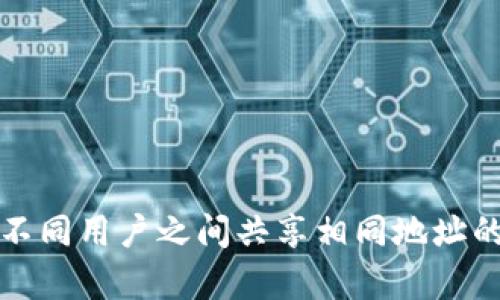 tP钱包在不同用户之间共享相同地址的原因分析