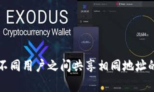 tP钱包在不同用户之间共享相同地址的原因分析