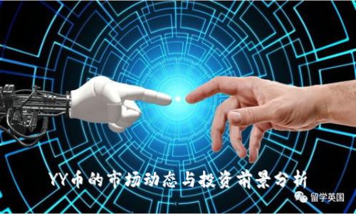 YY币的市场动态与投资前景分析