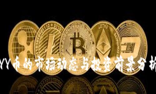 YY币的市场动态与投资前景分析