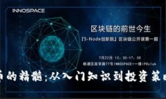 探讨虚拟货币的精髓：从