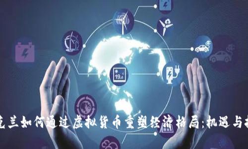 乌克兰如何通过虚拟货币重塑经济格局：机遇与挑战