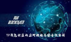 TP钱包被盗的应对措施及安