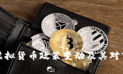 深入解析近期虚拟货币政策变动及其对市场的深远影响