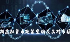 深入解析近期虚拟货币政