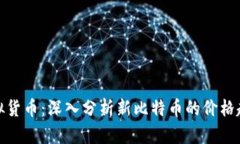 探寻新一代虚拟货币：深
