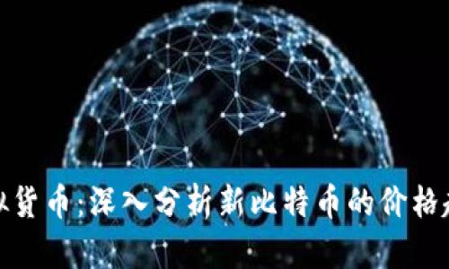 探寻新一代虚拟货币：深入分析新比特币的价格趋势与市场波动