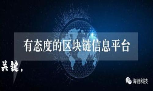   终极指南：如何有效查询TP钱包中的LP矿池信息 / 
 guanjianci TP钱包, LP矿池, 加密货币, 查询方法 /guanjianci 

前言：探索TP钱包与LP矿池的世界

在加密货币的繁荣时代，数字资产的管理和获取收益的方式日益丰富。其中，TP钱包作为一种广受欢迎的数字钱包，允许用户存储多种加密资产，并参与流动性挖矿（LP矿池）等活动。流动性挖矿不仅提供了收益机会，还促进了去中心化金融（DeFi）的发展。在这篇文章中，我们将深入探讨如何在TP钱包中查询LP矿池信息，并提供一些实用的技巧和建议，以帮助用户更好地了解和利用这一功能。

什么是LP矿池？

流动性提供者（Liquidity Provider，简称LP）矿池是一种机制，用户可以通过向去中心化交易所（DEX）提供流动性，获得交易手续费的分成。在这些矿池中，用户将两种不同的代币以一定比例存入池中，这些代币随后被用作交易对的流动性。

参与LP矿池的好处包括获取被动收益、促进交易的流畅性以及参与去中心化金融生态系统的成长。用户的收益通常是以流动性池代币（LP Token）的形式发放的，这些代币代表了用户在矿池中的份额。

为什么选择TP钱包？

TP钱包是一款易于使用的数字钱包，支持多种区块链资产。其主打的用户友好界面和安全性使其成为众多用户的首选。此外，TP钱包支持直接与去中心化应用（DApp）互动，用户无需繁琐的操作即可参与各种DeFi项目，轻松管理资产。

如何查询TP钱包中的LP矿池信息

以下是查询TP钱包中LP矿池信息的具体步骤，方便用户快速掌握流程：

h4步骤一：打开TP钱包/h4

首先，确保你已在手机上下载并安装了最新版本的TP钱包。启动应用程序，输入你的密码或使用生物识别方式以解锁钱包。

h4步骤二：查看资产页面/h4

解锁后，你将看到钱包的主界面。在这个界面上，你可以查看所有持有的资产。在这里，请找到“资产”或“我的资产”选项，点击进入。

h4步骤三：选择流动性矿池/h4

在资产页面中，向下滚动以查找流动性矿池（LP矿池）的选项。若你已有参与的矿池，则会在此处显示有关LP矿池的信息，如你的投资份额和预计收益。

h4步骤四：查询具体信息/h4

点击进入某个特定的LP矿池，你可以查看详细信息，包括流动性池的交易对、当前通证数量、个人收益、流动性提供的总量等。这些数据将帮助你判断是否继续持有或者是进行进一步的投资。

注意事项与常见问题

在进行LP矿池的查询时，你可能会遇到一些常见问题。以下是几个需要注意的事项，以帮助用户顺利完成查询：

h41. 确保网络连接稳定/h4

在进行任何查询操作前，确保你的网络连接稳定。网络不良可能导致数据加载缓慢，甚至影响用户体验。

h42. 保持钱包更新/h4

定期检查并更新TP钱包，以确保你使用的是最新版本。新版本通常会修复已知问题并改进用户界面。

h43. 安全性第一/h4

在进行任何涉及到资金转移和交易的操作时，务必保持警惕。请不要轻信来自陌生的第三方信息，并确保不要将私钥和助记词泄漏给他人。

增强用户体验的额外技巧

为了提高用户使用TP钱包的体验，这里有一些额外的技巧：

h41. 调整通知设置/h4

TP钱包允许用户设置交易和收益通知，确保及时获取有关LP矿池的动态。对此进行调整，可以让你在合适的时机抉择是否继续持有资产。

h42. 利用社区资源/h4

加入有关TP钱包和流动性挖矿的社区，如论坛、社交媒体和Telegram群组，可以帮助你获取最新信息、交流使用技巧，并从其他用户的经验中受益。

h43. 定期进行风险评估/h4

流动性挖矿虽然赚取收益的机会大，但同时风险也不容忽视。定期对你的投资组合进行评估，牢记市场波动可能带来的风险，以及相应的应对策略。

结语：掌握LP矿池，迈向收益新高

通过TP钱包，用户能够简便地查询LP矿池的信息，从而有效管理自己的数字资产。随着DeFi领域不断发展，了解并参与LP矿池已成为许多加密货币投资者的一项重要技能。

希望本文中的指南和提示能够帮助你更好地掌握如何在TP钱包中查询LP矿池信息，最大限度地获取潜在收益。在这个瞬息万变的加密世界中，保持学习和交流是持续取得成功的关键。