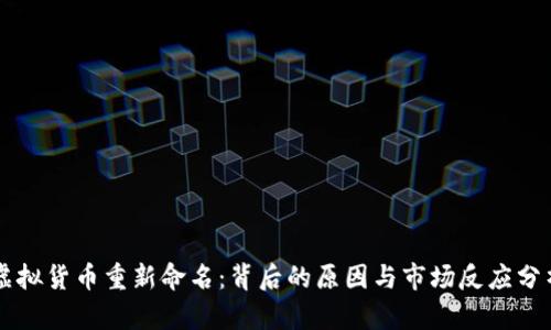 虚拟货币重新命名：背后的原因与市场反应分析