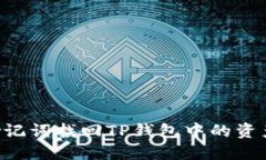 如何通过助记词找回TP钱包