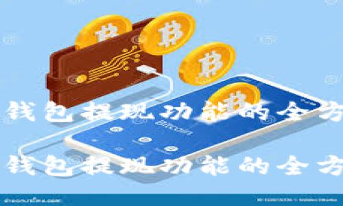 获取tP钱包提现功能的全方位指南

获取tP钱包提现功能的全方位指南