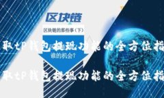 获取tP钱包提现功能的全方