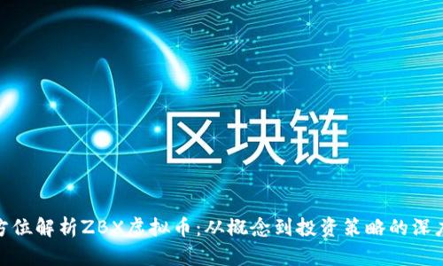 : 全方位解析ZBX虚拟币：从概念到投资策略的深度探讨