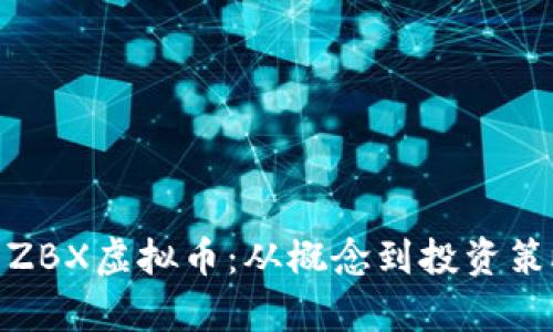 : 全方位解析ZBX虚拟币：从概念到投资策略的深度探讨