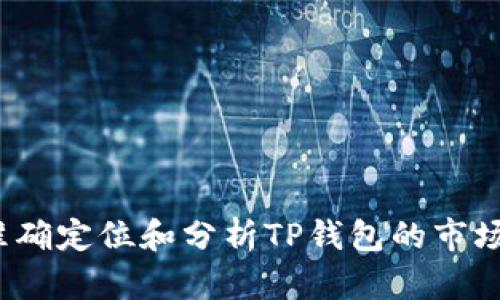 如何准确定位和分析TP钱包的市场行情？