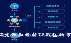 如何准确定位和分析TP钱包