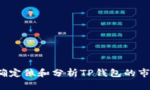 如何准确定位和分析TP钱包的市场行情？