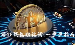 如何安全填写TP钱包助记词