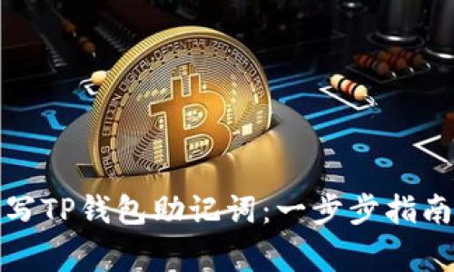 如何安全填写TP钱包助记词：一步步指南与注意事项