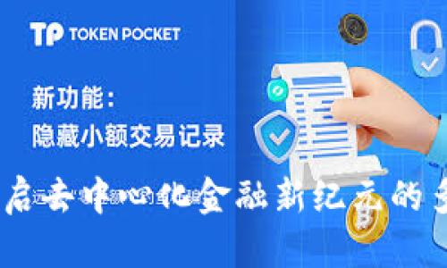 Witi虚拟币：开启去中心化金融新纪元的多元化数字资产