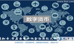 Witi虚拟币：开启去中心化