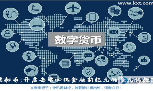 Witi虚拟币：开启去中心化金融新纪元的多元化数字资产