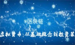 深入探讨NER虚拟货币：从