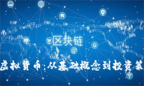 深入探讨NER虚拟货币：从基础概念到投资策略的全景分析