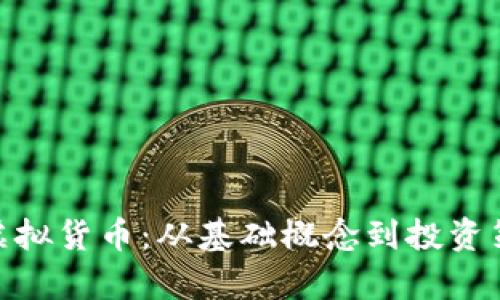 深入探讨NER虚拟货币：从基础概念到投资策略的全景分析