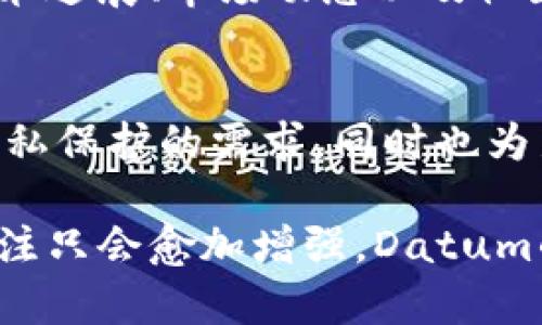   深入解析Datum：下一代去中心化数据市场的数字货币 / 
 guanjianci Datum, 虚拟币, 去中心化, 数据市场 /guanjianci 

什么是Datum币？
Datum，作为一种虚拟货币，旨在创建一个去中心化的数据市场，允许用户安全地分享、购买和出售个人数据。随着数据隐私意识的提高，Datum试图为用户提供一个控制自己数据的空间，同时打击数据的滥用和不当使用。

Datum的工作原理
Datum的基础构架依赖于区块链技术，这使得数据交易更加透明和安全。用户在Datum平台上可以选择哪些数据分享给哪些应用程序或服务，并通过智能合约机制保证交易的公正和透明。用户将获得Datum币作为交换，从而在市场中交易数据。

Datum的愿景
Datum的愿景是创建一个去中心化的数据交换平台，在这个平台上，用户不仅可以控制自己的数据，还能够从中获利。通过Datum，个人的数据将被视为数字资产，用户能够决定如何使用这些数据，从而赋予他们更大的权力和经济利益。

Datum与其他虚拟货币的区别
尽管越来越多的虚拟货币涌现出来，但Datum独特的地方在于其专注于数据经济。在众多的加密货币项目中，大多数都是围绕支付或智能合约的功能展开，而Datum则立足于数据共享和隐私保护。通过区块链，Datum不仅促进了个体用户的经济收益，还创建了一个新型的用户数据生态系统。

Datum的市场前景
随着越来越多的企业意识到数据的重要性，数据交易的需求也在不断增长。Datum的市场前景巨大，特别是在大数据和人工智能飞速发展的背景下。随着用户对隐私保护的关注加剧，Datum提供的去中心化数据平台可能会为更多用户所接受。

Datum的技术优势
Datum背后的技术架构提升了数据的安全性和隐私保护，利用区块链的去中心化特性，交易过程透明且无法篡改。这种技术优势能够保护用户的隐私，同时也为数据交易提供了可信的保障。此外，Datum的智能合约能够自动执行交易，提高了交易的效率。

如何购买与存储Datum币
购买Datum币相对简单，通常可以通过主流的加密货币交易平台获取。在选择交易所时，建议选择信誉良好的平台以确保交易的安全性。同时，用户需要一个数字钱包来存储Datum币。选择合适的钱包同样重要，用户可以选择热钱包或冷钱包，前者便于频繁交易，后者则更加安全。

Datum的社区与发展动态
Datum的社区正在不断壮大，用户、开发者以及数据科学家共同参与其中，推动项目的发展与。Datum团队定期发布更新信息，包括技术进展、市场动态以及社区活动，确保用户能够紧跟最新的进展。在社交媒体和论坛上，Datum的用户可以互动，分享经验，讨论项目的未来方向。

结语
Datum作为一种新兴的数字货币，致力于构建一个去中心化的数据市场。通过赋予用户对其数据的控制权，Datum不仅应对了当前隐私保护的需求，同时也为新兴的数据经济铺平了道路。随着市场的不断发展，Datum有望成为数据交易的重要平台，为全球用户提供更多的选择和机会。

以上内容为Datum的详细介绍，以及其在数字货币和数据经济领域中的位置和前景。随着科技的不断进步，虚拟货币和数据隐私的关注只会愈加增强，Datum的意义也将愈发显著。