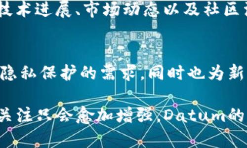   深入解析Datum：下一代去中心化数据市场的数字货币 / 
 guanjianci Datum, 虚拟币, 去中心化, 数据市场 /guanjianci 

什么是Datum币？
Datum，作为一种虚拟货币，旨在创建一个去中心化的数据市场，允许用户安全地分享、购买和出售个人数据。随着数据隐私意识的提高，Datum试图为用户提供一个控制自己数据的空间，同时打击数据的滥用和不当使用。

Datum的工作原理
Datum的基础构架依赖于区块链技术，这使得数据交易更加透明和安全。用户在Datum平台上可以选择哪些数据分享给哪些应用程序或服务，并通过智能合约机制保证交易的公正和透明。用户将获得Datum币作为交换，从而在市场中交易数据。

Datum的愿景
Datum的愿景是创建一个去中心化的数据交换平台，在这个平台上，用户不仅可以控制自己的数据，还能够从中获利。通过Datum，个人的数据将被视为数字资产，用户能够决定如何使用这些数据，从而赋予他们更大的权力和经济利益。

Datum与其他虚拟货币的区别
尽管越来越多的虚拟货币涌现出来，但Datum独特的地方在于其专注于数据经济。在众多的加密货币项目中，大多数都是围绕支付或智能合约的功能展开，而Datum则立足于数据共享和隐私保护。通过区块链，Datum不仅促进了个体用户的经济收益，还创建了一个新型的用户数据生态系统。

Datum的市场前景
随着越来越多的企业意识到数据的重要性，数据交易的需求也在不断增长。Datum的市场前景巨大，特别是在大数据和人工智能飞速发展的背景下。随着用户对隐私保护的关注加剧，Datum提供的去中心化数据平台可能会为更多用户所接受。

Datum的技术优势
Datum背后的技术架构提升了数据的安全性和隐私保护，利用区块链的去中心化特性，交易过程透明且无法篡改。这种技术优势能够保护用户的隐私，同时也为数据交易提供了可信的保障。此外，Datum的智能合约能够自动执行交易，提高了交易的效率。

如何购买与存储Datum币
购买Datum币相对简单，通常可以通过主流的加密货币交易平台获取。在选择交易所时，建议选择信誉良好的平台以确保交易的安全性。同时，用户需要一个数字钱包来存储Datum币。选择合适的钱包同样重要，用户可以选择热钱包或冷钱包，前者便于频繁交易，后者则更加安全。

Datum的社区与发展动态
Datum的社区正在不断壮大，用户、开发者以及数据科学家共同参与其中，推动项目的发展与。Datum团队定期发布更新信息，包括技术进展、市场动态以及社区活动，确保用户能够紧跟最新的进展。在社交媒体和论坛上，Datum的用户可以互动，分享经验，讨论项目的未来方向。

结语
Datum作为一种新兴的数字货币，致力于构建一个去中心化的数据市场。通过赋予用户对其数据的控制权，Datum不仅应对了当前隐私保护的需求，同时也为新兴的数据经济铺平了道路。随着市场的不断发展，Datum有望成为数据交易的重要平台，为全球用户提供更多的选择和机会。

以上内容为Datum的详细介绍，以及其在数字货币和数据经济领域中的位置和前景。随着科技的不断进步，虚拟货币和数据隐私的关注只会愈加增强，Datum的意义也将愈发显著。