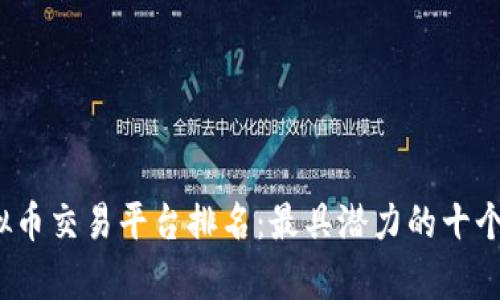 2023年虚拟币交易平台排名：最具潜力的十个交易所解析