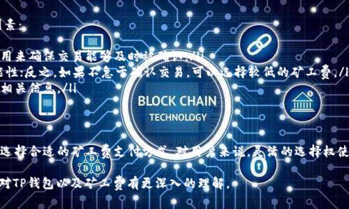 在探讨TP钱包的矿工费是否必须使用HT时，我们需要首先了解几个关键概念和背景知识。矿工费是区块链技术中一个极为重要的组成部分，而HT则是Huobi Token的缩写，是火币交易所推出的代币。

矿工费的基本概念
矿工费，通常是交易在区块链上被确认所需支付的费用。每次用户在区块链上发起交易，必须支付相应的矿工费，以激励矿工将其交易打包到区块中并进行验证。这个费用的高低直接影响交易的确认速度，费用越高，矿工优先处理你的交易的可能性就越大。

TP钱包的功能与特色
TP钱包是一款支持多种数字资产的去中心化钱包，提供用户友好的界面和安全的资产管理功能。用户可以在TP钱包中进行各种加密货币的存储、转账和交易，同时还支持多个区块链网络。TP钱包并不强制要求用户仅使用某种特定的矿工费代币，用户可以根据自己的需求选择相应的矿工费配置。

HT代币的作用
HT，即火币的原生代币，主要用于火币生态系统内的交易手续费、增值服务以及其他多种场景。使用HT支付交易费用在火币平台上可以享受一定的折扣，因此，HT具有一定的实用价值和经济激励。虽然HT在火币平台上运用广泛，但在TP钱包中进行交易时并不一定需要使用HT来支付矿工费。

TP钱包中矿工费的灵活性
TP钱包支持多种加密货币作为矿工费，这意味着用户可以在其交易中选择使用多种不同的数字货币来作为所需支付的矿工费。在选择矿工费时，用户可以根据当前网络的繁忙程度和自身的交易紧急程度来灵活选择。TP钱包的设计旨在提供用户多样化和便捷的交易体验，矿工费的设定也是如此。

选择适合的矿工费类型
在TP钱包中，用户可以根据不同的区块链选择最适合的矿工费。通常情况下，用户在选择矿工费时，可以考虑以下几个因素：
ul
    listrong当前网络的拥堵情况：/strong不同的区块链在不同时间段的拥堵情况不同，用户应该选择合适的矿工费用来确保交易能够及时被确认。/li
    listrong自己的交易需求：/strong如果用户的交易较为紧急，可以设置更高的矿工费，从而增加被优先处理的可能性；反之，如果不急于确认交易，可以选择较低的矿工费。/li
    listrong所使用的代币类型：/strong不同的代币在其对应的区块链上具有不同的矿工费标准，用户需要提前了解相关信息。/li
/ul

总结
总而言之，TP钱包并不强制要求用户必须使用HT来支付矿工费。用户能够根据自己的需求和当时网络的实际情况，自由选择合适的矿工费支付方式。对用户来说，灵活的选择权使得其交易更加高效和经济，因此在交易时要充分利用这一点，确保获得最佳的交易体验。

进一步探讨，除了矿工费以外，还有其他因素会影响用户在TP钱包中使用不同代币交易的体验。希望以上信息能帮助您对TP钱包以及矿工费有更深入的理解。