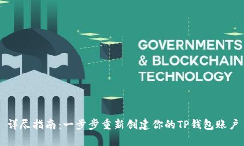 详尽指南：一步步重新创建你的TP钱包账户