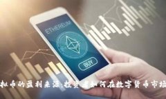 揭秘虚拟币的盈利来源：