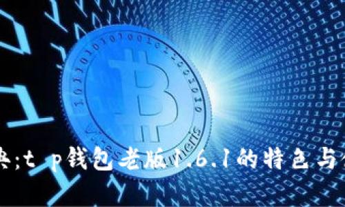 重温经典：t p钱包老版1.6.1的特色与使用指南