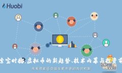 探索宝时捷：虚拟币的新
