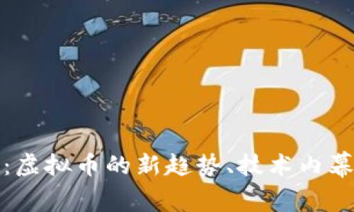 探索宝时捷：虚拟币的新趋势、技术内幕与投资前景